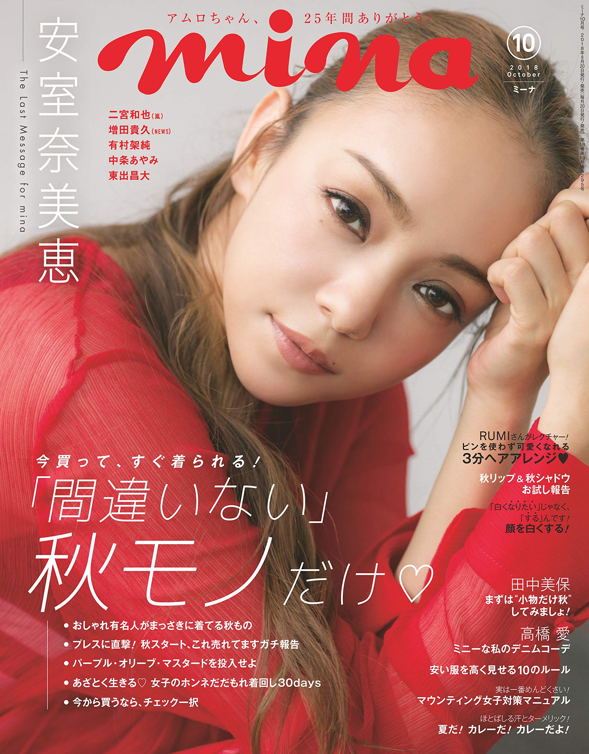 メディア掲載】mina2018年10月号「安室奈美恵さん」 8月20日発売